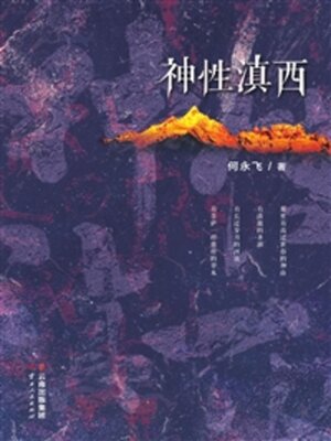 cover image of 神性滇西